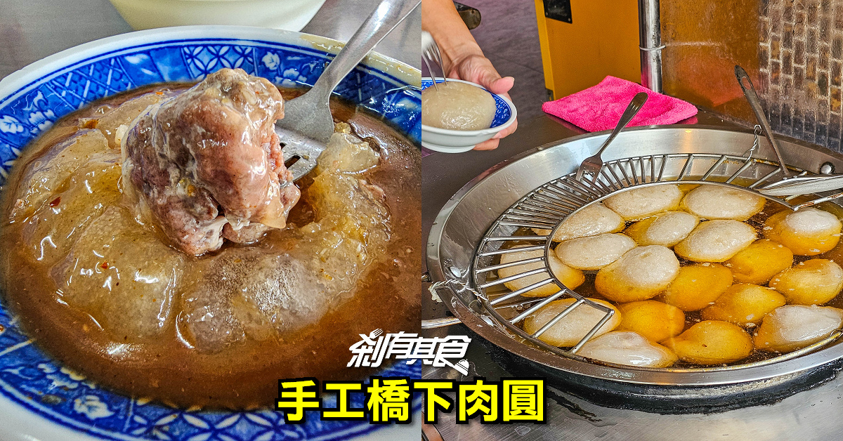 手工橋下肉圓 | 台中北區美食 原中華路橋下50年肉圓老店 Q皮路線 中華路美食