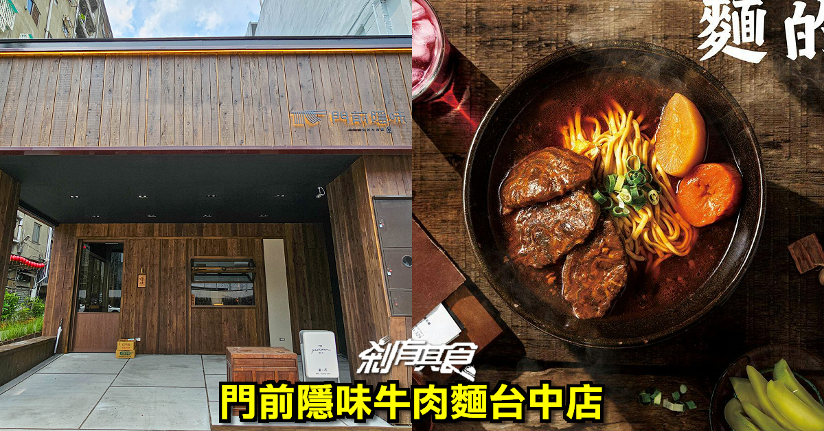 門前隱味牛肉麵台中舊城店 | 台中牛肉麵 網稱全台最難訂牛肉麵