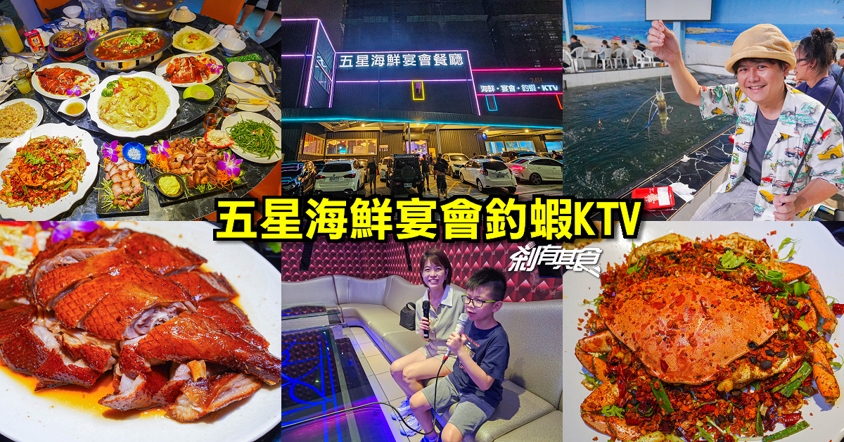 五星海鮮宴會釣蝦KTV | 台中聚餐餐廳 「招牌燒鵝、黃金蟹避風塘、上湯奶油蝦」好吃必點 還有釣蝦、KTV一站搞定