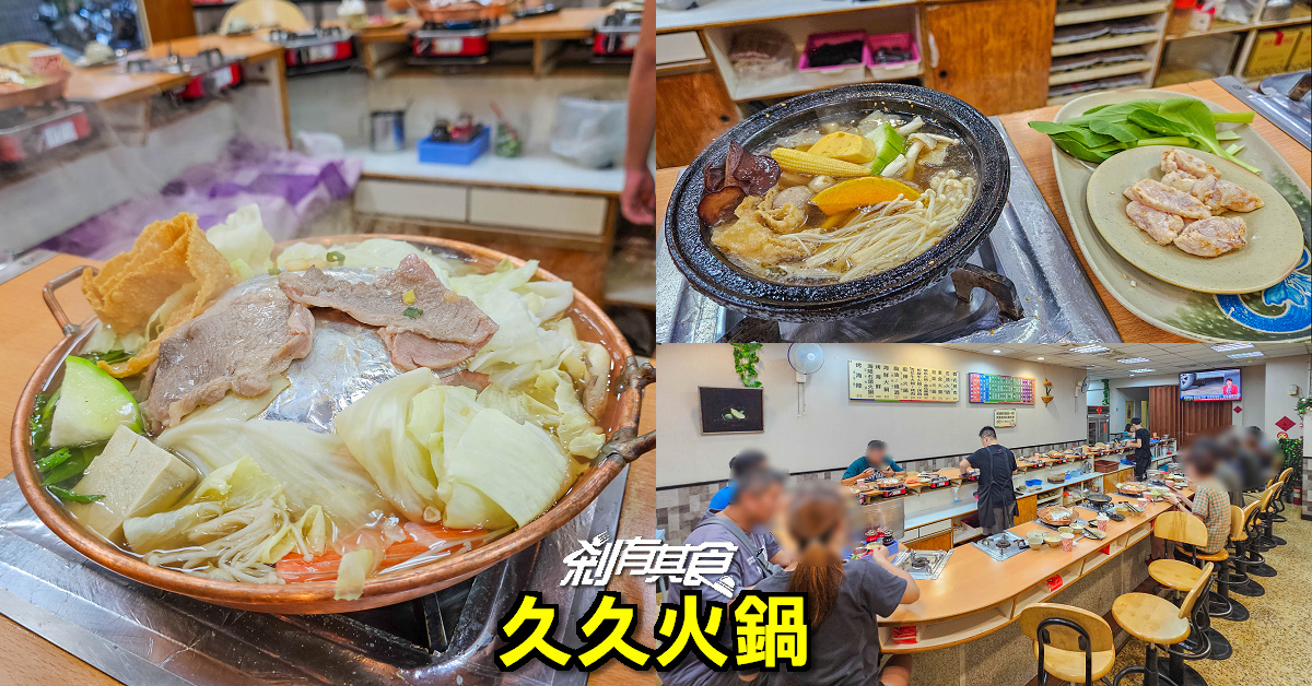 久久火鍋 | 台中北區美食 30年小火鍋老店 韓式烤肉也很多人點 飲料小菜無限供應