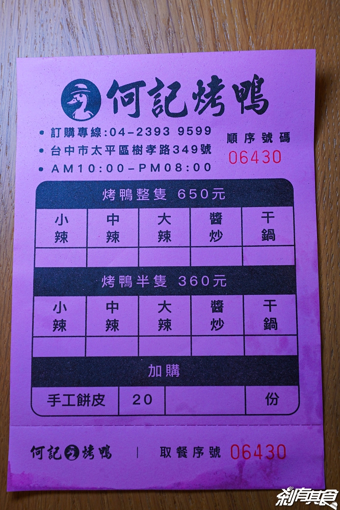 何記烤鴨 | 台中烤鴨推薦 超狂瀑布烤鴨 皮脆多汁「炒鴨、干鍋鴨」超香超好吃