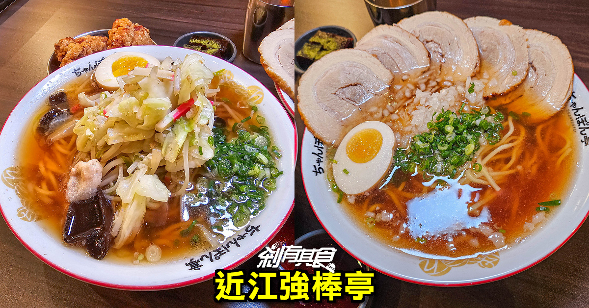 近江強棒亭 | 台中LaLaport美食 滋賀縣60年強棒麵老店 蔬菜多不死鹹