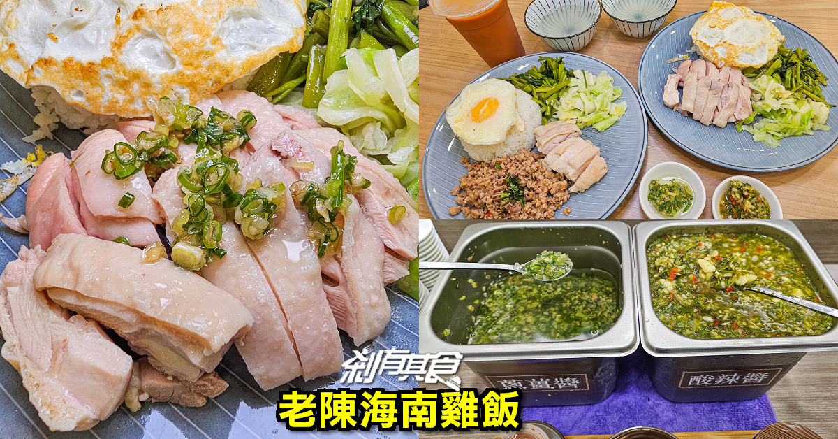 老陳海南雞飯博館店 | 台中北區美食 科博館人氣好吃「海南雞飯、打拋豬飯」蔥薑醬超讚要加爆 雞湯免費喝