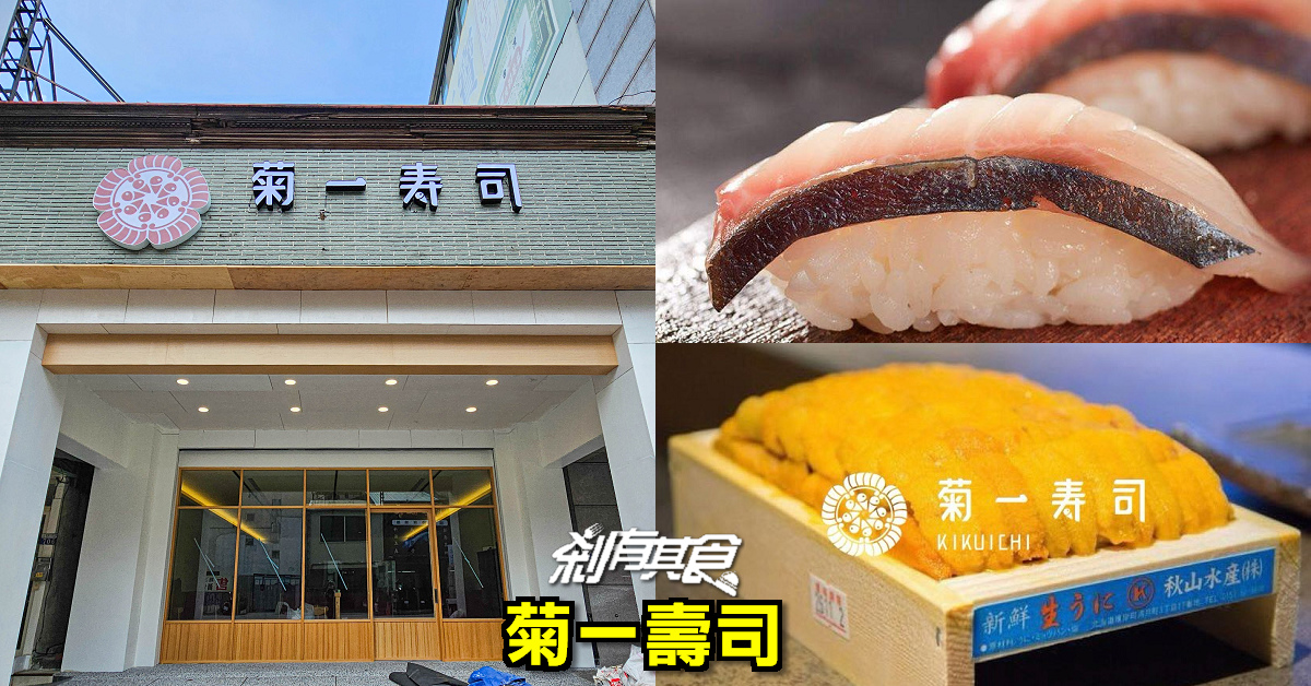 菊一壽司 | 台中中區美食 台中新開平價壽司 「握壽司、生魚片、炸物」每盤40元起