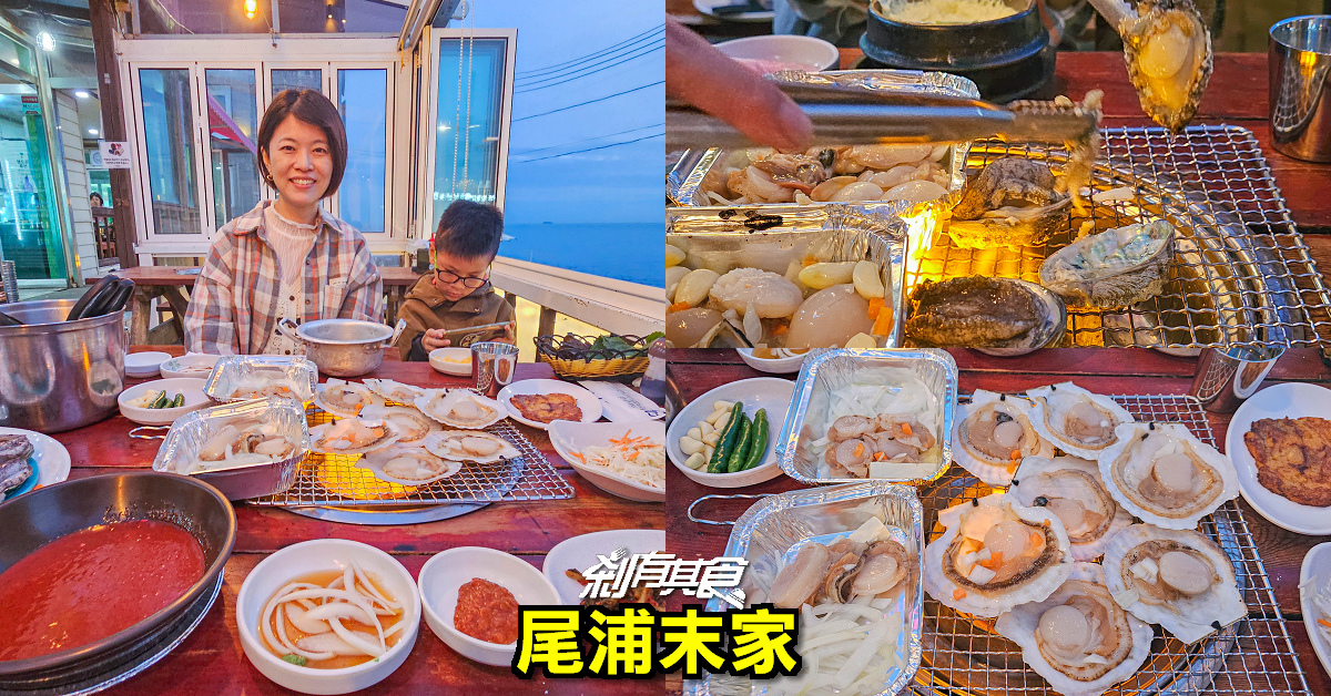 首爾釜山海雲台美食 | 尾浦末家 미포끝집 無敵海景配炭烤扇貝 鮑魚鰻魚很鮮很好吃 (中文菜單)