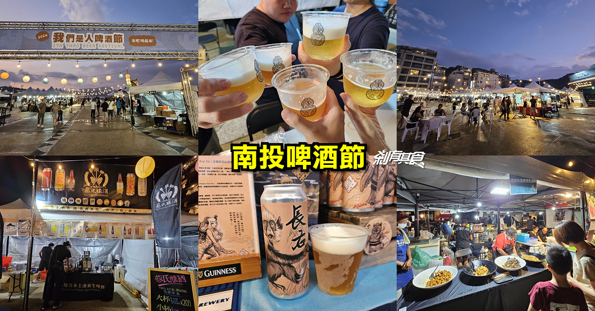 南投啤酒節 | 日月潭美食「我們是人啤酒節」在地精釀啤酒 還有馬告滷味、法式鹹派 準備嗨起來