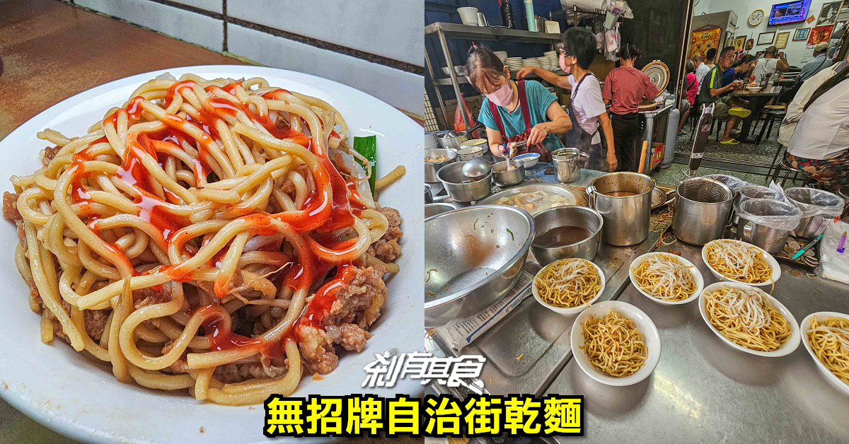 無招牌自治街乾麵 | 台中西區美食 隱藏在巷弄裡的50年乾麵老店