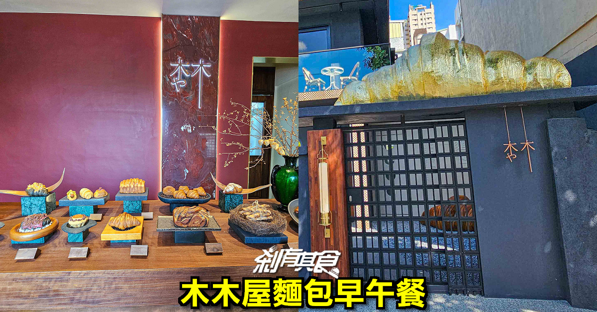 木木や 木木屋 | 台中西區美食 「巨大黃金可頌」超吸睛 老宅麵包店早午餐