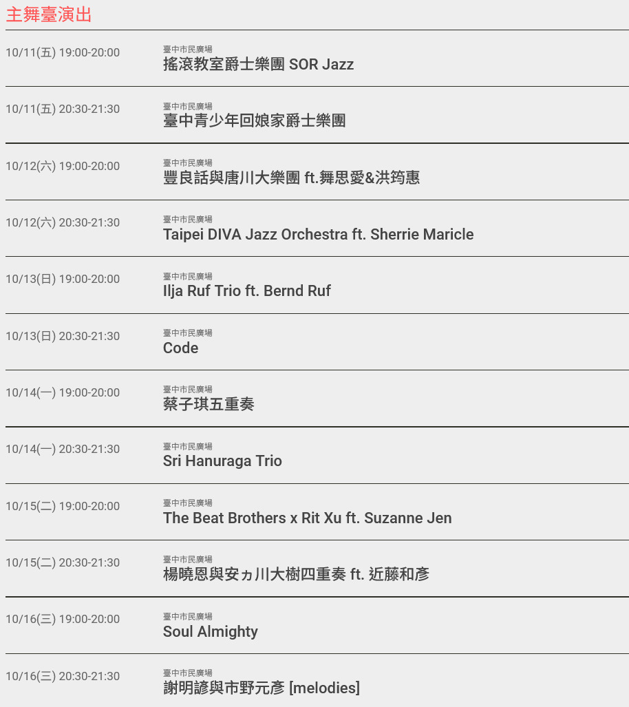 2024臺中爵士音樂節 | 10/11-20 連續10天音樂盛事 (節目表/週邊交通管制/美食懶人包)