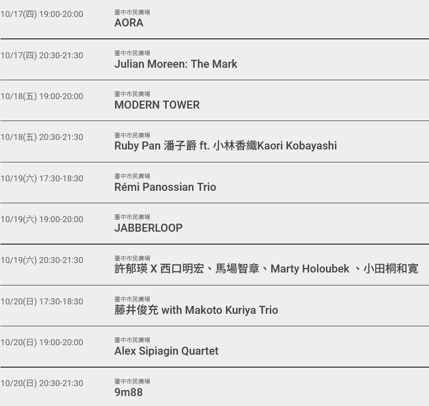 2024臺中爵士音樂節 | 10/11-20 連續10天音樂盛事 (節目表/週邊交通管制/美食懶人包)