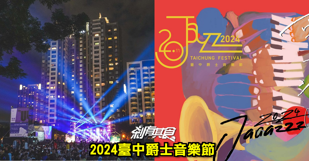 2024臺中爵士音樂節 | 10/11-20 連續10天音樂盛事 (節目表/週邊交通管制/美食懶人包)