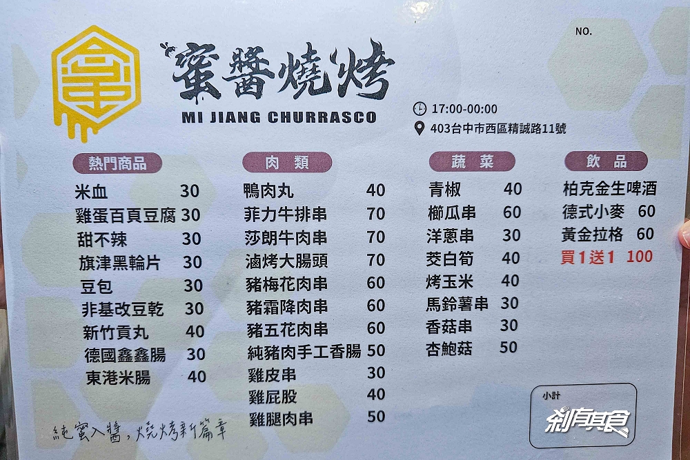 蜜醬燒烤 | 台中西區美食 純正蜂蜜 甜鹹好滋味 每串30元起 飲料無限暢飲 宵夜好選擇