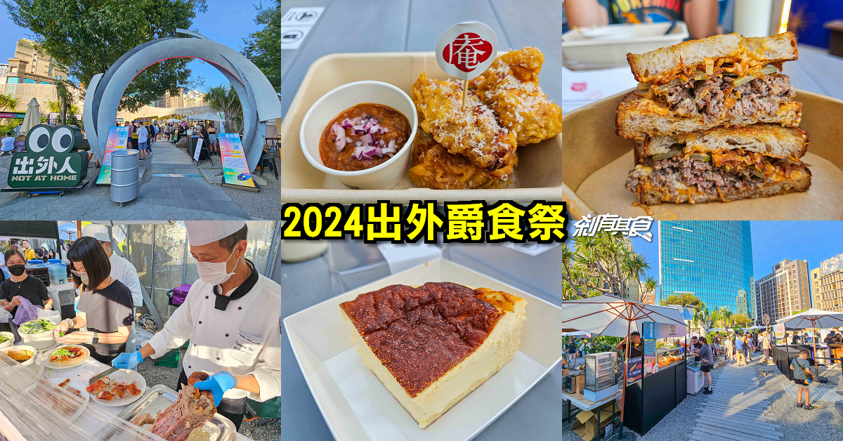 2024出外爵食祭 | 台中爵士音樂節美食 全台最大戶外餐酒派對 只有11天免費入場 50攤美食等你來