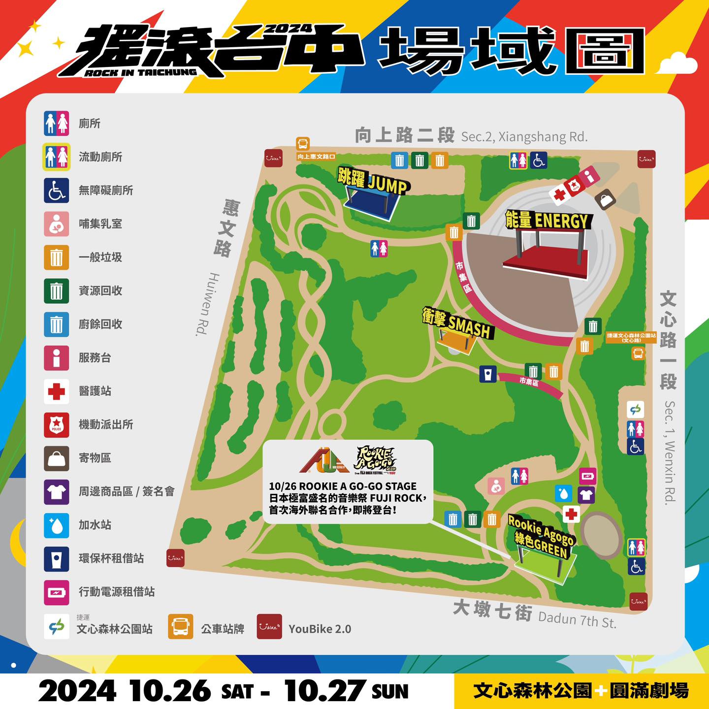 2024搖滾台中 | 10/26-10/27 文心森林公園 50組團體、4個舞台「血肉果汁機、傻子與白痴、芒果醬」嗨起來 (節目表)