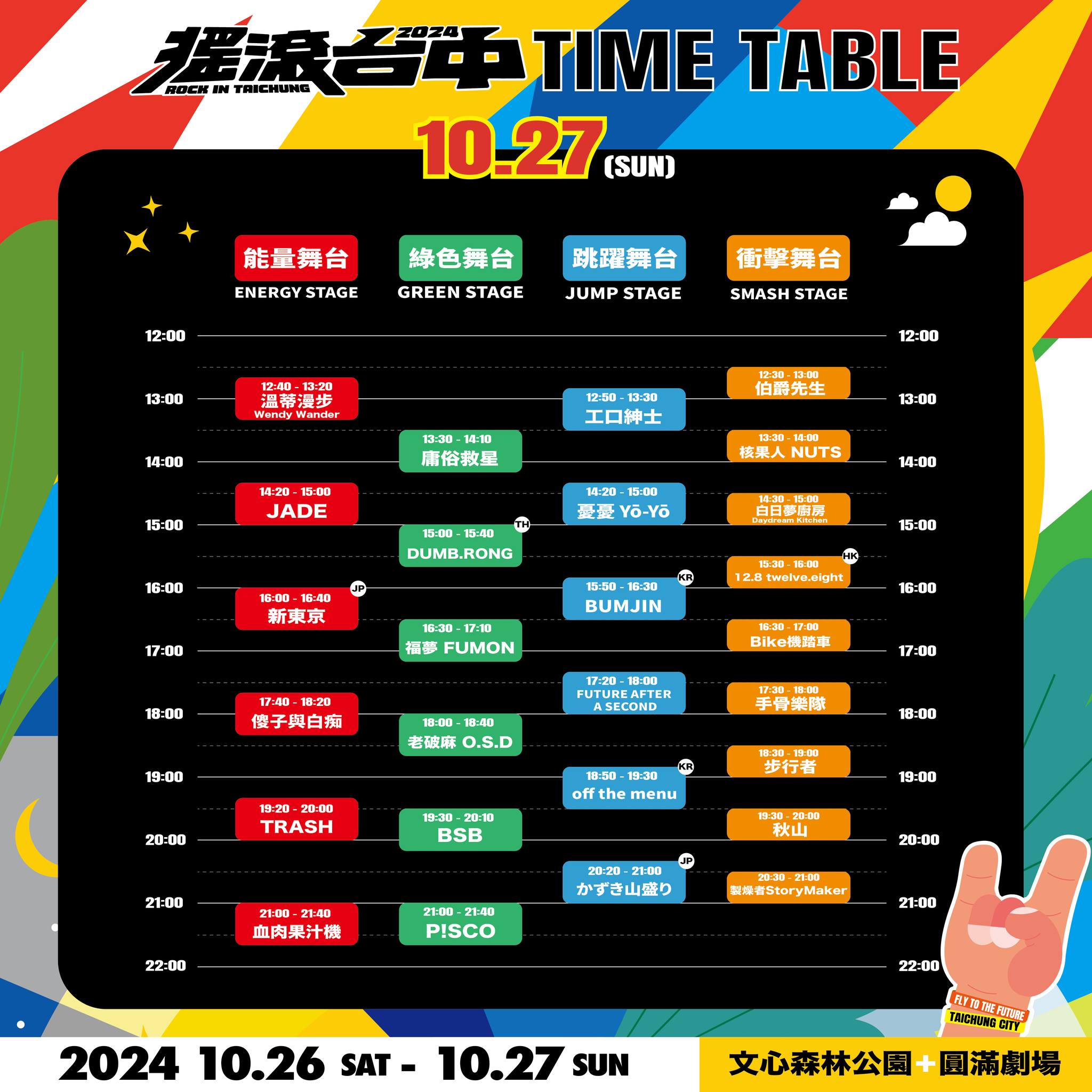 2024搖滾台中 | 10/26-10/27 文心森林公園 50組團體、4個舞台「血肉果汁機、傻子與白痴、芒果醬」嗨起來 (節目表)