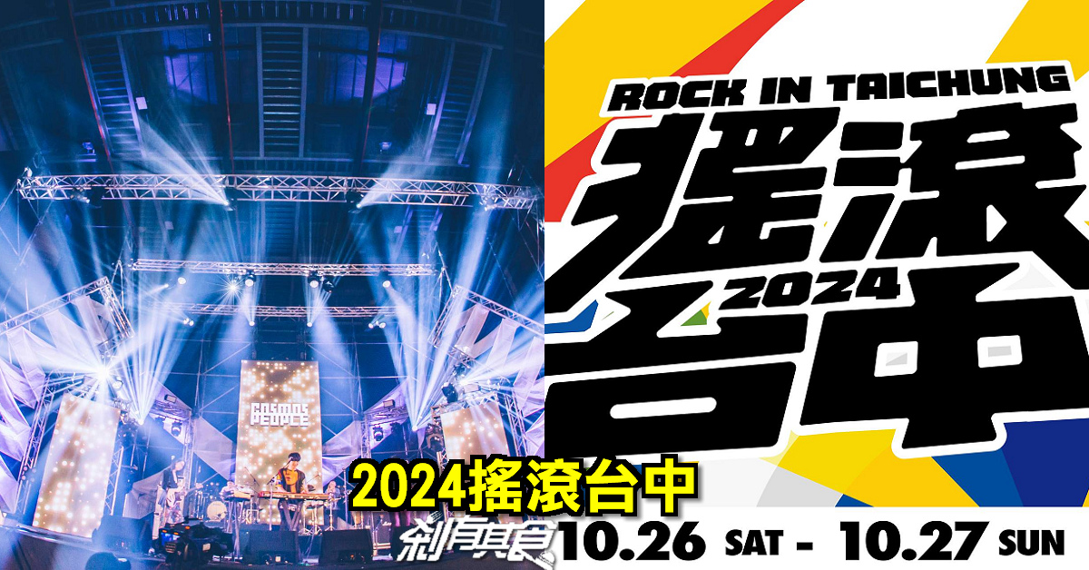 2024搖滾台中 | 10/26-10/27 文心森林公園 50組團體、4個舞台「血肉果汁機、傻子與白痴、芒果醬」嗨起來 (節目表)