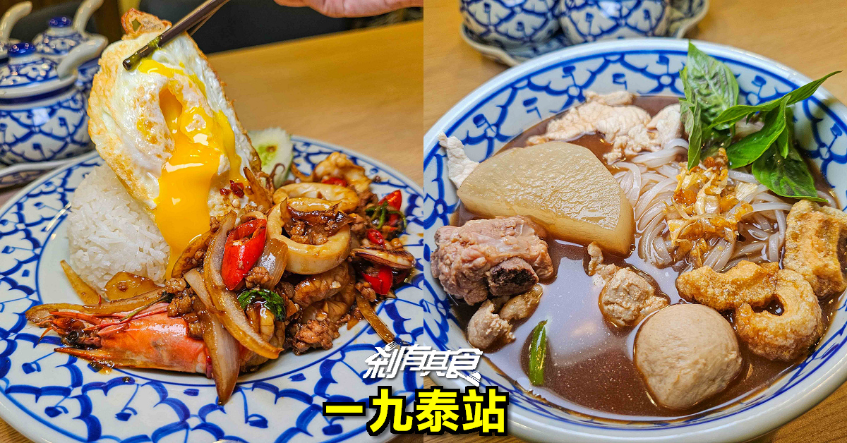 一九泰站 | 台中泰式料理 泰國人老闆 打拋海鮮飯 泰國船麵