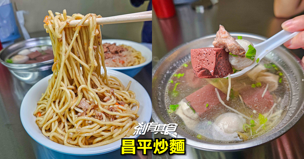 昌平炒麵 | 台中北屯美食 搬新家 「鴛鴦麵、半半飯」一定要加辣