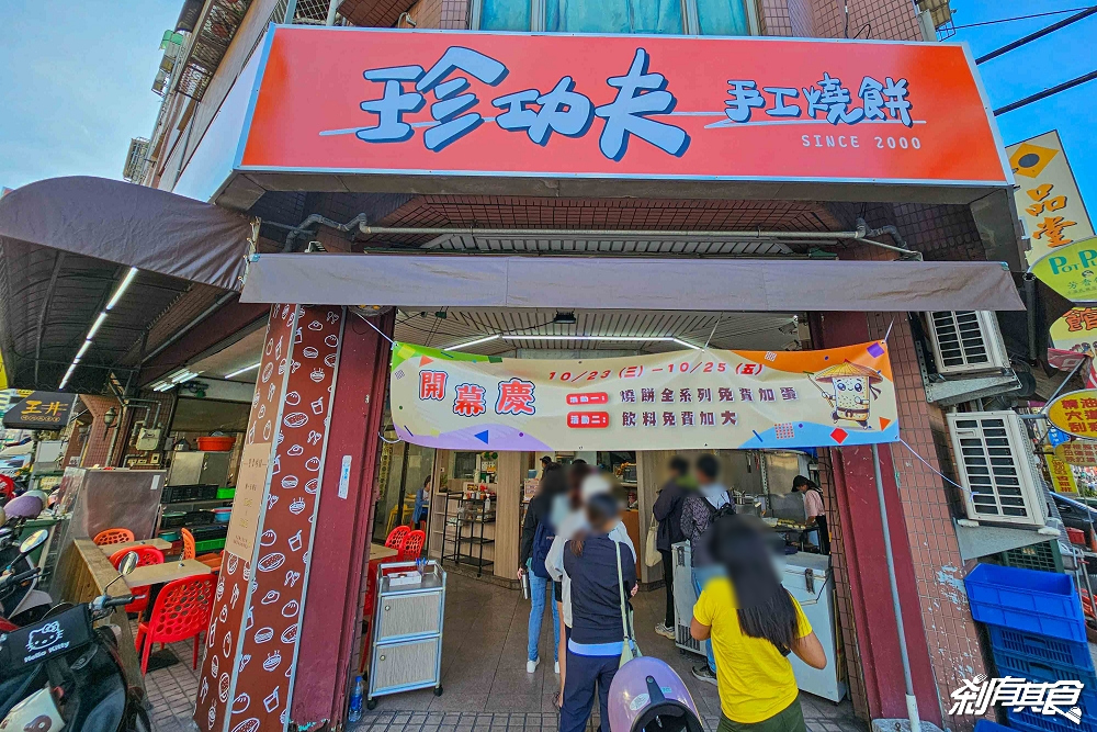 珍功夫手工燒餅 | 台中燒餅 新開幕 「Q軟蛋餅、私房豆干」北屯區美食