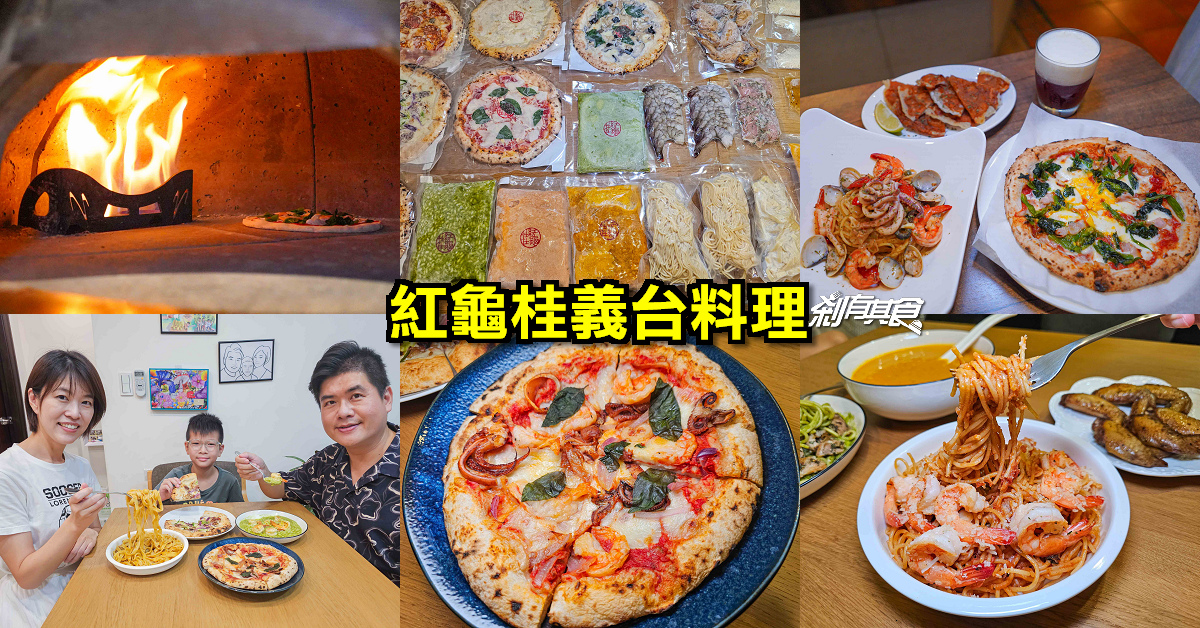 紅龜桂義台料理 | 台中義式料理 拿坡里披薩、義大利麵、燉飯都好吃 冷凍包5分鐘上菜好吃又方便