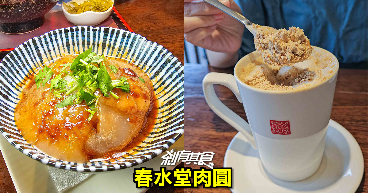 春水堂肉圓 新上市！經典茶飲「焙香麵茶拿鐵」搭配古早味小吃 冬季限定吃起來！