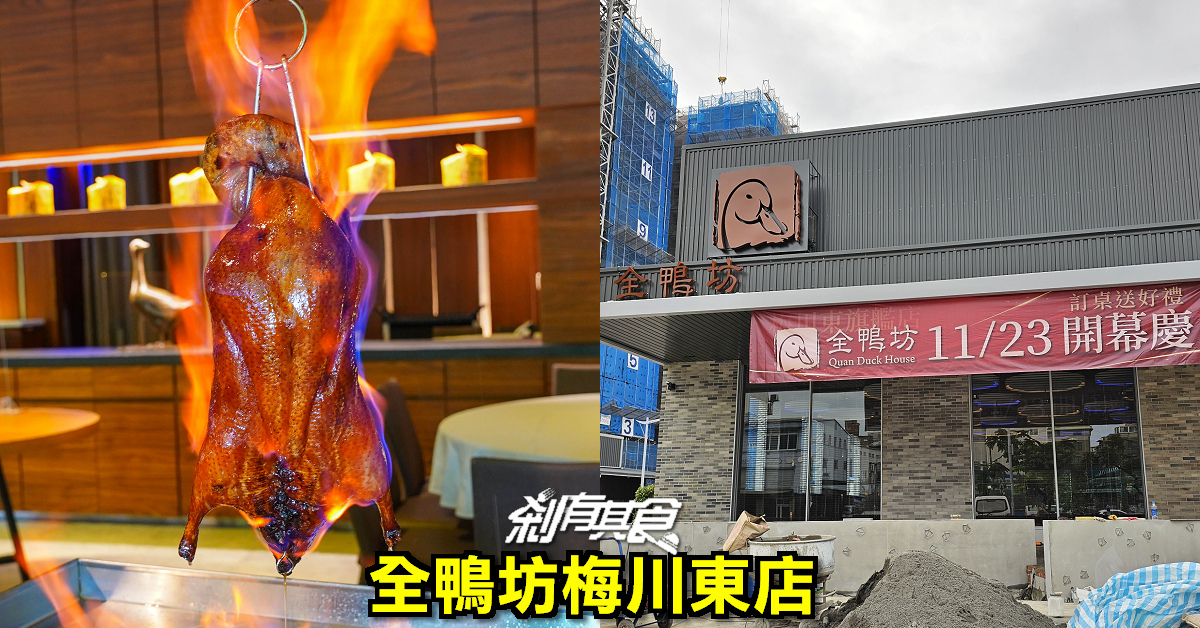 全鴨坊梅川東店 | 台中北屯美食 米其林推薦必吃「火焰櫻桃鴨」 全鴨坊菜單 適合聚餐、好停車