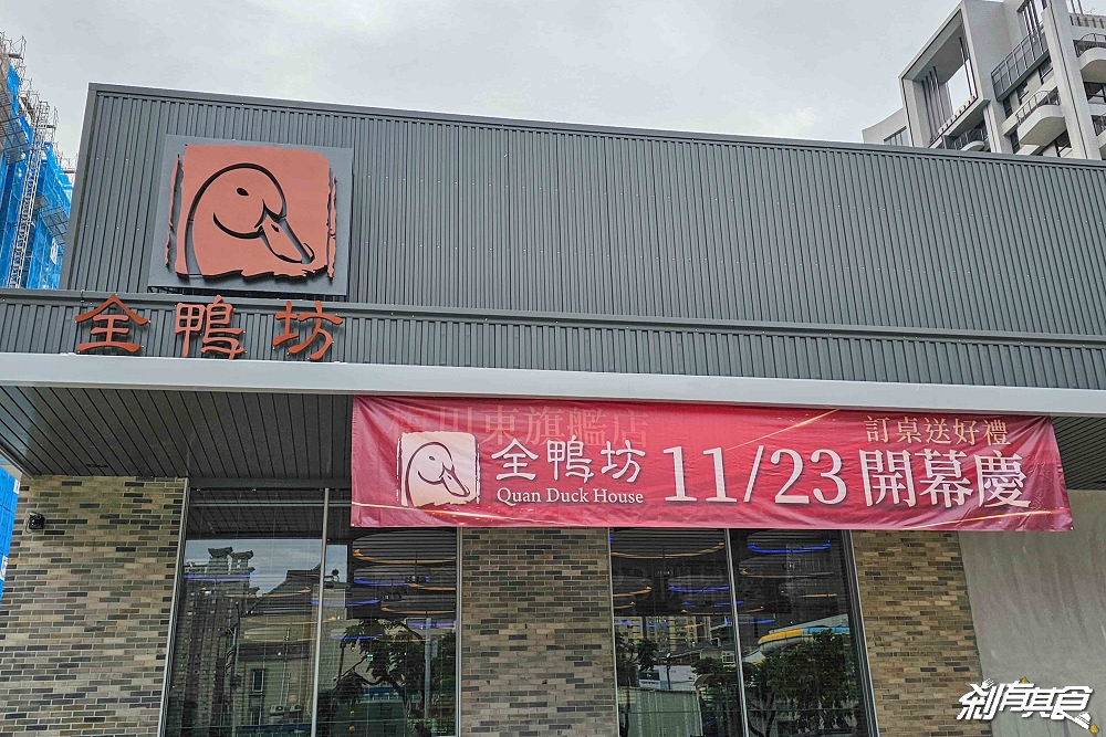 全鴨坊梅川東店 | 台中北屯美食 米其林推薦必吃「火焰櫻桃鴨」 全鴨坊菜單 適合聚餐、好停車