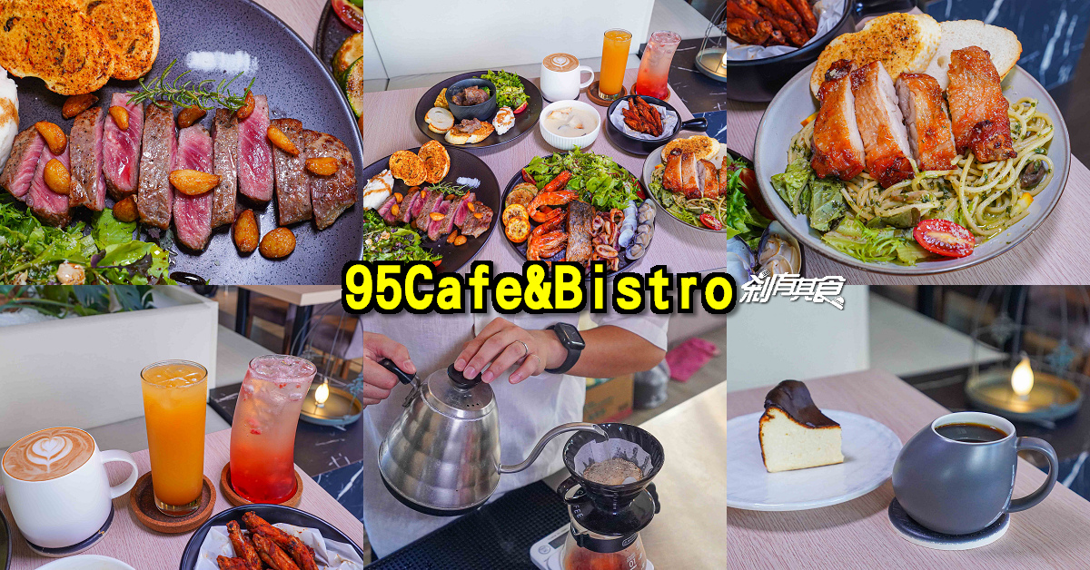 95Cafe&Bistro | 大甲美食 低調好吃早午餐、義大利麵、牛排、手沖咖啡 甜點也超讚 約會首選好停車