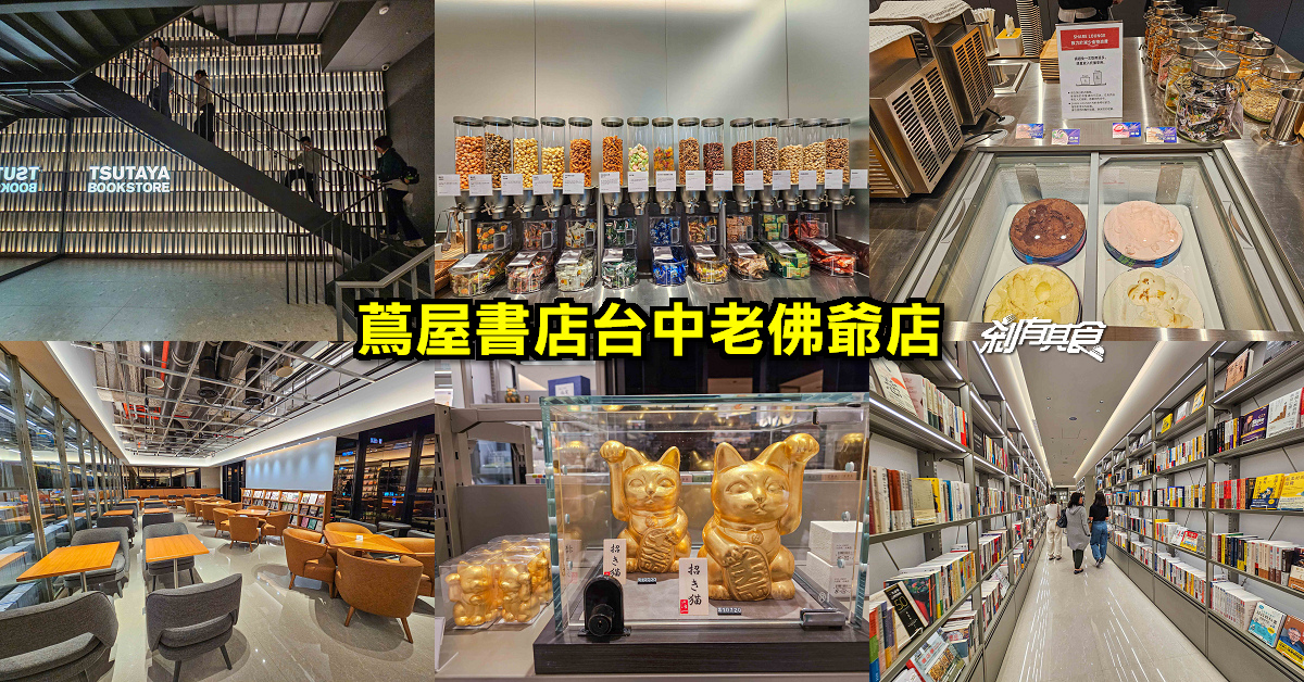 TSUTAYA BOOKSTORE 蔦屋書店台中老佛爺店 | 台中咖啡 居然有自助吧吃到飽 「SHARE LOUNGE」咖啡、冰淇淋零食吃到飽