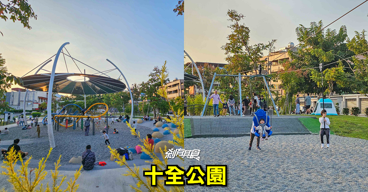 十全公園 | 台中特色公園 「雙軌滑索、大型攀爬設施」好好玩 假日放電好去處