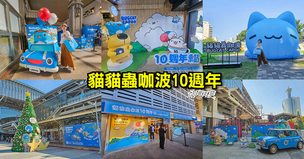 貓貓蟲咖波10週年快閃店 | 2024聖誕必訪景點 台中獨家貓貓蟲咖波十週年回顧展 6大必拍打卡點「巨大咖波」降肉！