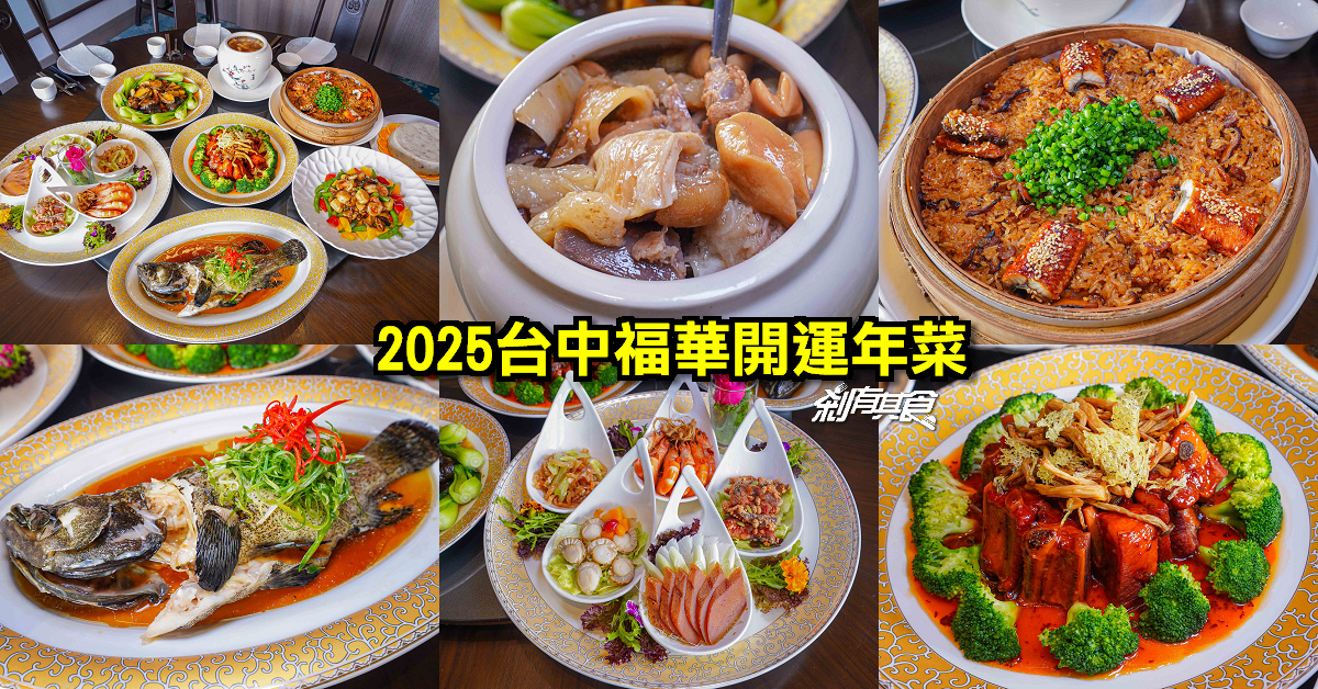 2025台中福華年菜| 台中年菜推薦 當日現做「佛跳牆、無錫排骨、龍虎斑」澎湃開運年菜吃起來