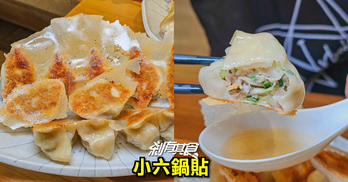 小六鍋貼 | 台中西屯區美食 每天排隊噴汁鍋貼 小六鍋貼菜單、排隊攻略