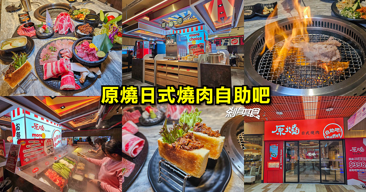 原燒自助吧 | 原燒西屯家樂福店 焦糖牛肉吐司 牛肉壽喜燒 莫凡彼咖啡喝到飽 398元起 50種菜色自助吃到飽 台中燒肉自助吧