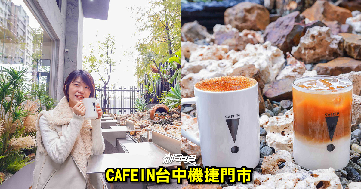 CAFEIN台中機捷門市，台中北屯美食，都市叢林中的咖啡秘境 300年銀葉橄欖樹必拍 烤糖世界冠軍拿鐵、蜷尾家地瓜吐司