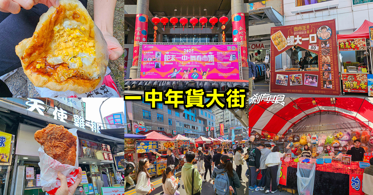 2025一中年貨大街 | 蛇來一中舞春市集 1/24~2/9美食攤位搶先看