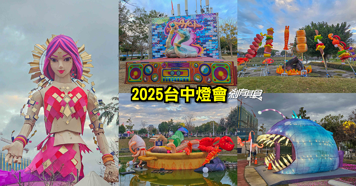 2025台中燈會，蛇現幸福 巨大女媧主燈 9大主題燈區「串燒、火鍋花燈」吸睛登場 甜甜蛇小提燈