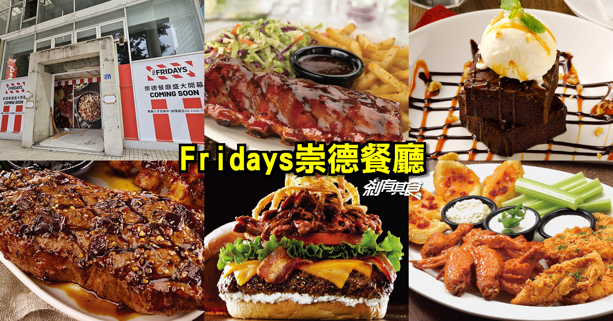 Fridays崇德餐廳，台中第三間星期五美式餐廳 台中北屯美食 菜單搶先看