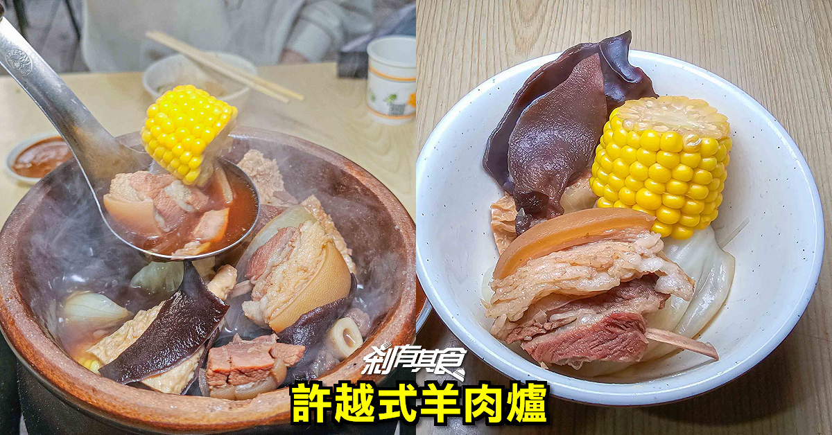 許越式羊肉爐，苗栗美食，竹南30年羊肉爐老店 人氣炭燒羊肉爐 食尚玩家介紹