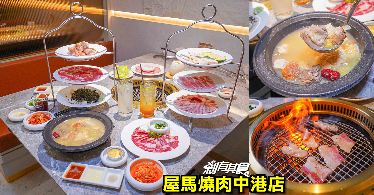 屋馬燒肉中港店，台中西屯美食，限定燒肉鍋物套餐 低調奢華裝潢華麗回歸 圓桌包廂好美