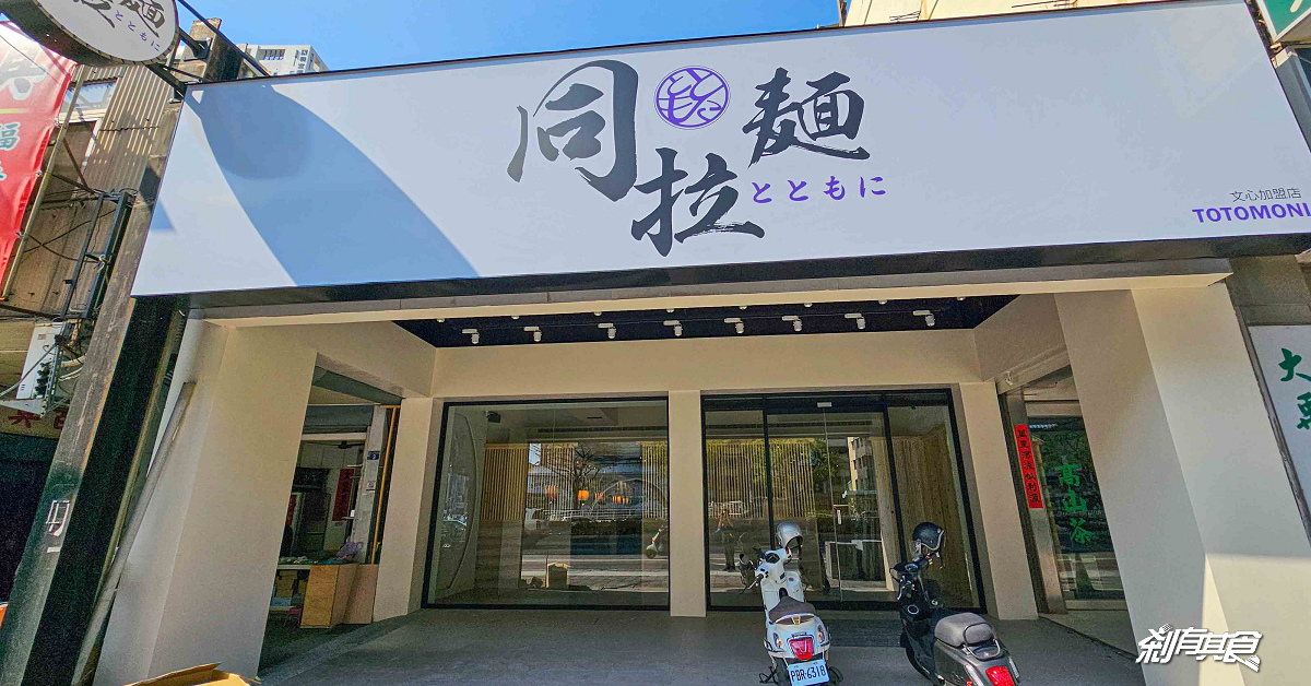 等了4年！同拉麵文心店 終於回歸！ 台中北屯美食 同拉麵菜單