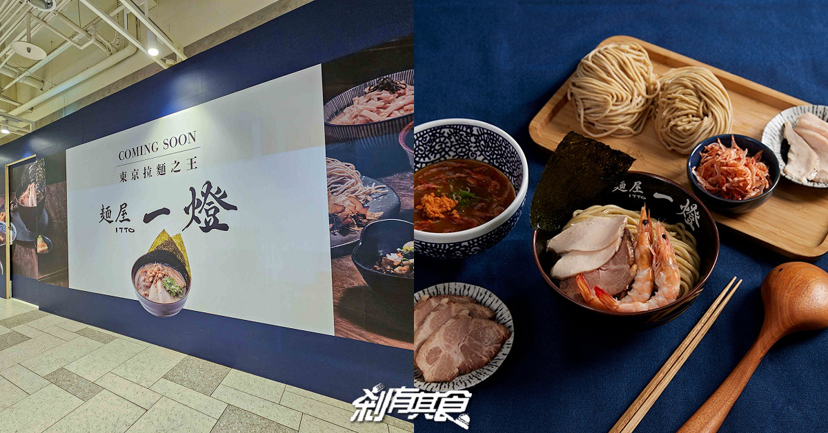麵屋一燈台中店,台中拉麵,日本第一沾麵插旗台中 魚介冠軍沾麵、干貝雞湯拉麵 麵屋一燈台中店,台中拉麵,日本第一沾麵插旗台中 魚介冠軍沾麵、干貝雞湯拉麵