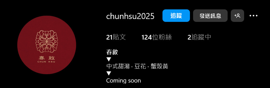 春敘,台中北屯美食,小滬春新品牌,中式甜湯 、豆花、蟹殼黃 春敘,台中北屯美食,小滬春新品牌,中式甜湯 、豆花、蟹殼黃