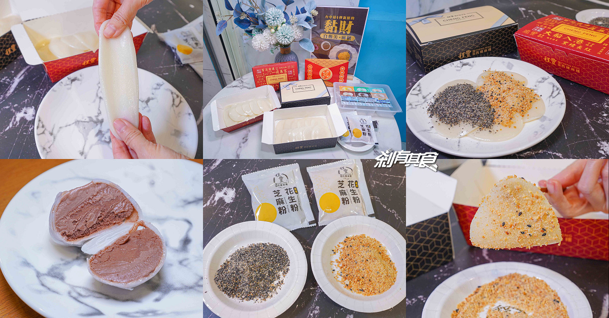 程豐頂級西螺麻糬，台中西屯美食，台中最美麻糬禮盒，黏財首選！土地公最愛 還有冰淇淋QQ麻糬