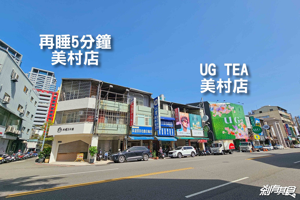 UG TEA台中店,告五人代言 逢甲店、美村店一次插旗2間! UG TEA菜單搶先看 UG TEA台中店,告五人代言 逢甲店、美村店一次插旗2間! UG TEA菜單搶先看