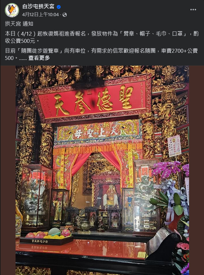 2025白沙屯媽祖進香，白沙屯拱天宮「白沙屯媽祖」怎麼拜？第一次追「粉紅超跑」就上手！(2025進香境線上直播)