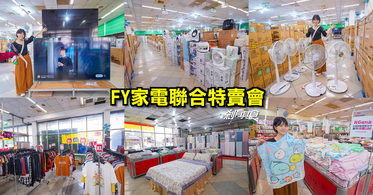 台中南屯FY家電聯合特賣會！母親節檔期超殺優惠！限時10天挑戰全台最低價 搶購攻略