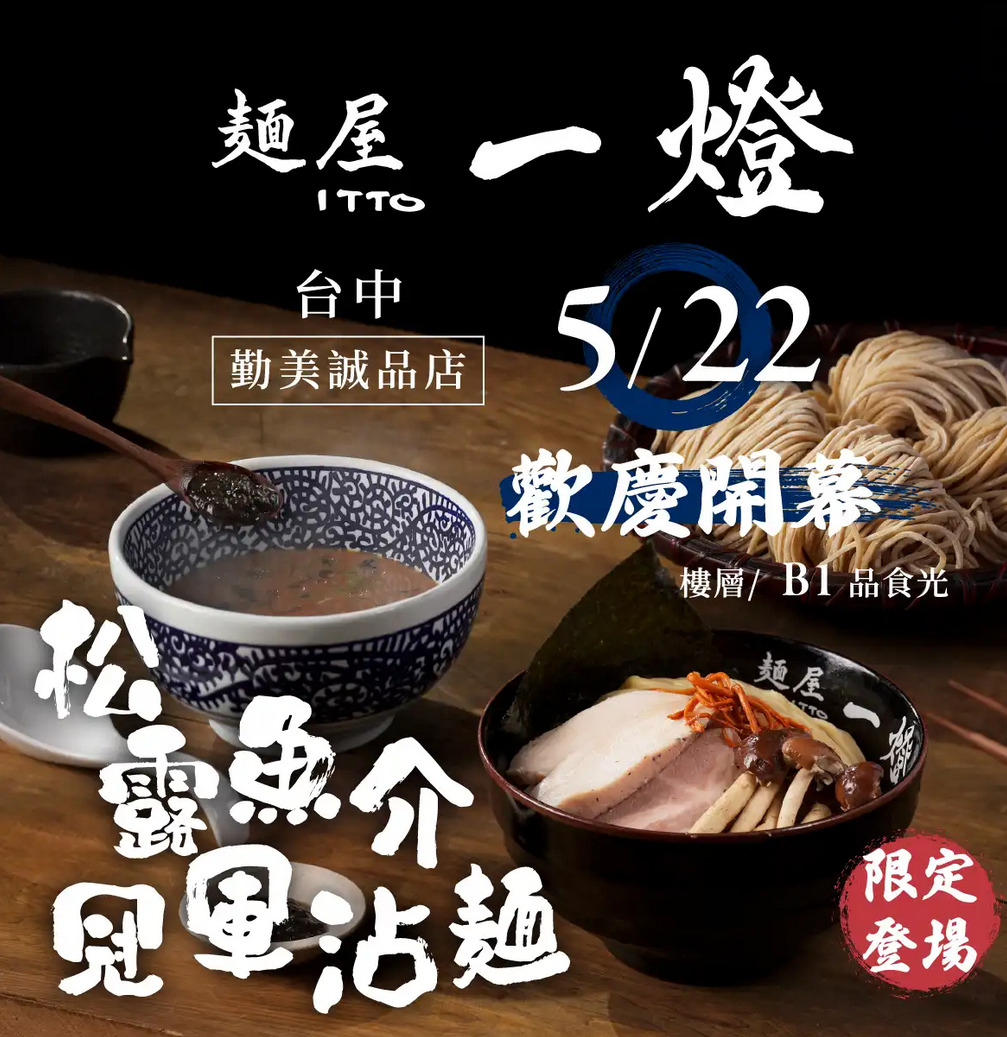 麵屋一燈台中店，台中拉麵，日本第一沾麵插旗台中 魚介冠軍沾麵、干貝雞湯拉麵