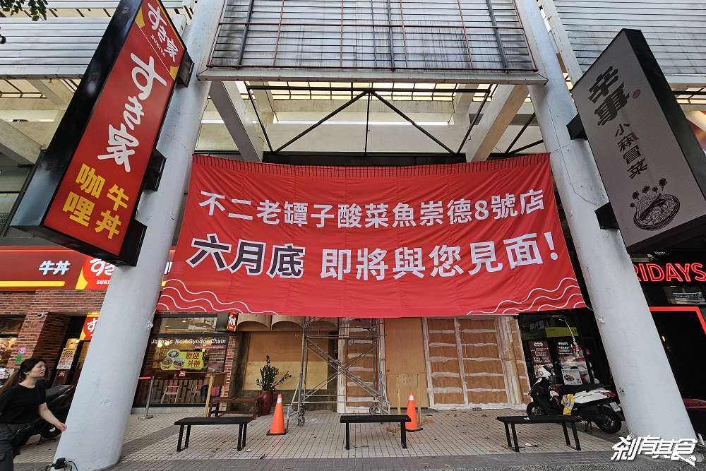 不二老罈子酸菜魚崇德店，台中北屯美食，來自美國最強酸菜魚挑戰台中酸菜魚