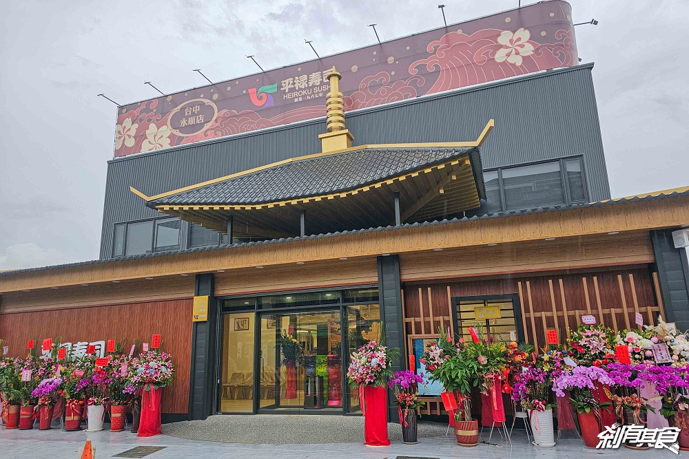 台中最新平祿壽司永順店開在這!58年迴轉壽司老店 「蟹皇三重奏、墨魚茶碗蒸」飲料咖啡喝到飽 台中南屯美食 7/22吃起來 台中最新平祿壽司永順店開在這!58年迴轉壽司老店 「蟹皇三重奏、墨魚茶碗蒸」飲料咖啡喝到飽 台中南屯美食 7/22吃起來